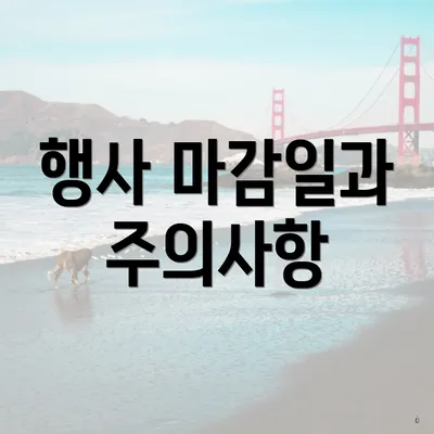 행사 마감일과 주의사항
