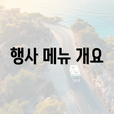행사 메뉴 개요