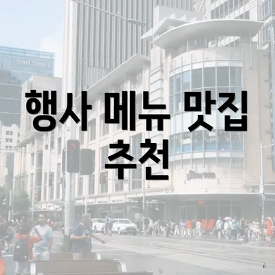 행사 메뉴 맛집 추천