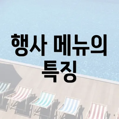 행사 메뉴의 특징
