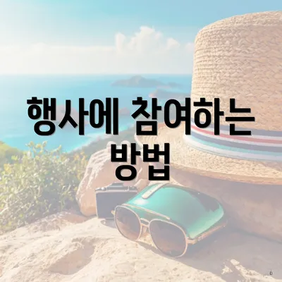 행사에 참여하는 방법