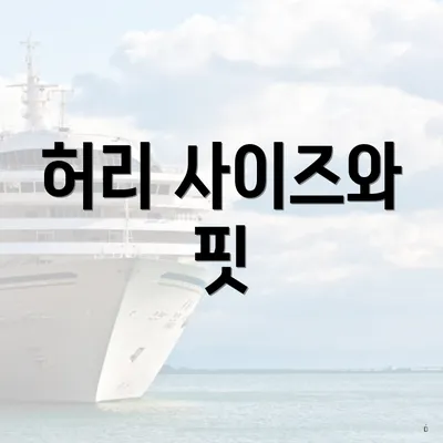 허리 사이즈와 핏