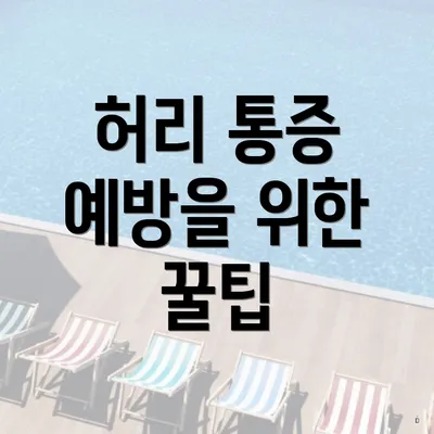 허리 통증 예방을 위한 꿀팁