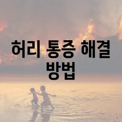 허리 통증 해결 방법