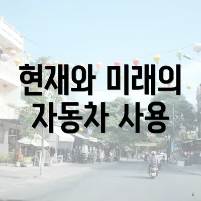 현재와 미래의 자동차 사용