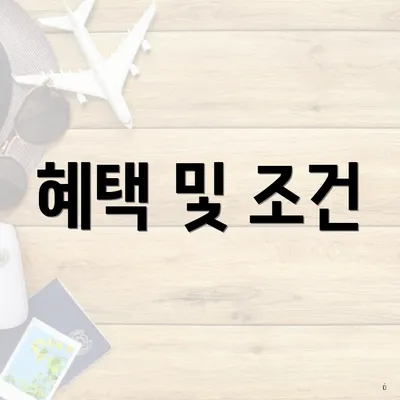 혜택 및 조건