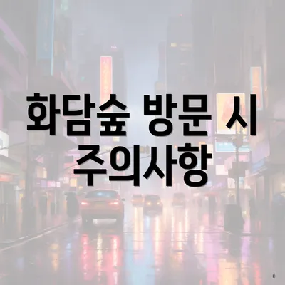 화담숲 방문 시 주의사항