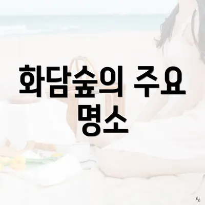 화담숲의 주요 명소