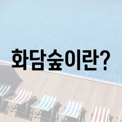 화담숲이란?