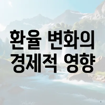 환율 변화의 경제적 영향