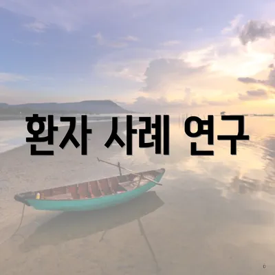 환자 사례 연구