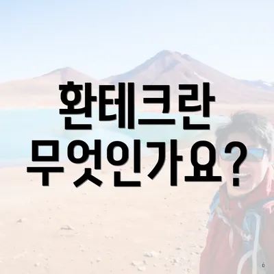 환테크란 무엇인가요?