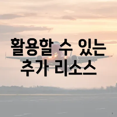 활용할 수 있는 추가 리소스