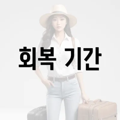 회복 기간