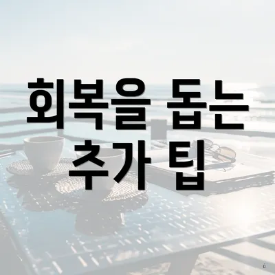 회복을 돕는 추가 팁