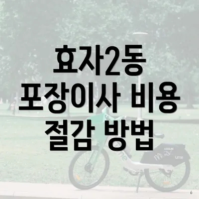 효자2동 포장이사 비용 절감 방법