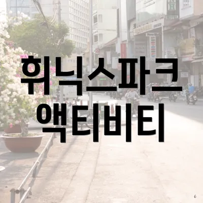 휘닉스파크 액티비티