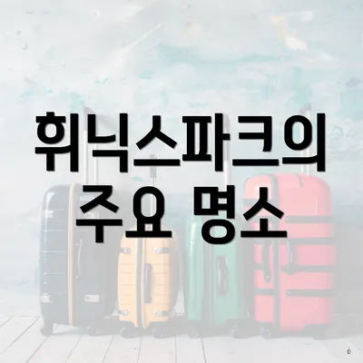 휘닉스파크의 주요 명소