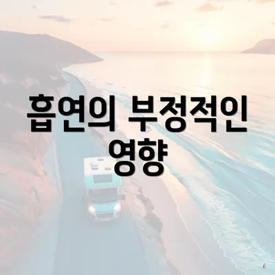흡연의 부정적인 영향