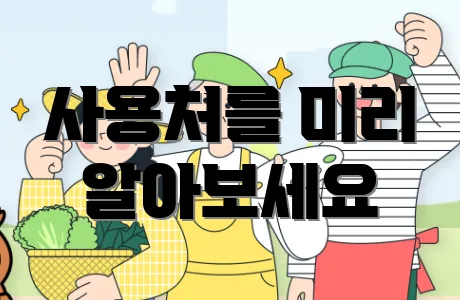 사용처를 미리 알아보세요