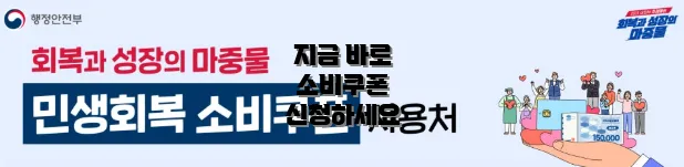 지금 바로 소비쿠폰 신청하세요