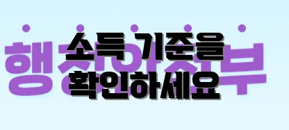 소득 기준을 확인하세요