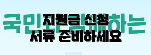 지원금 신청 서류 준비하세요
