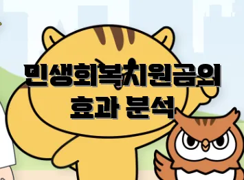민생회복지원금의 효과 분석