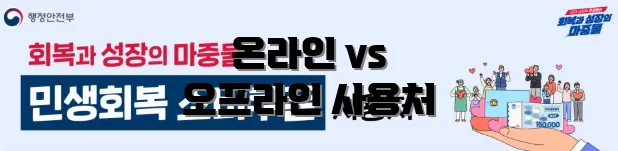 온라인 vs 오프라인 사용처