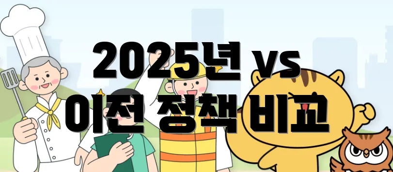 2025년 vs 이전 정책 비교