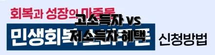고소득자 vs 저소득자 혜택
