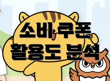소비 쿠폰 활용도 분석