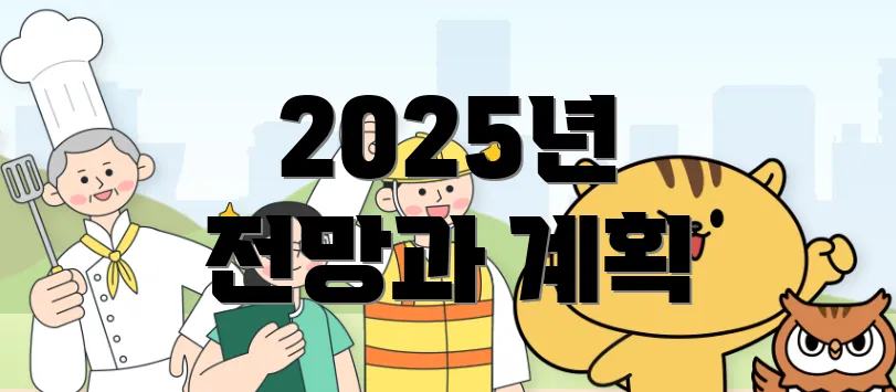 2025년 전망과 계획