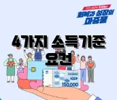 4가지 소득기준 요건