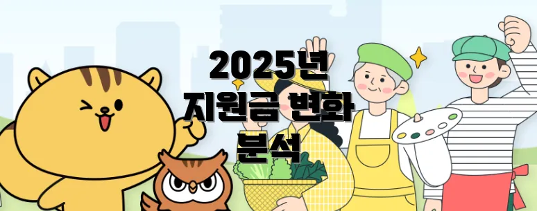 2025년 지원금 변화 분석