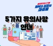 5가지 유의사항 안내