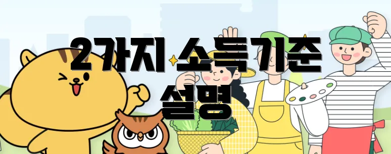 2가지 소득기준 설명