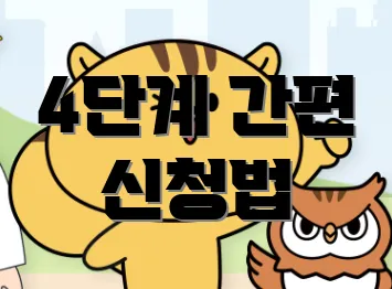 4단계 간편 신청법