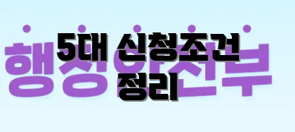 5대 신청조건 정리