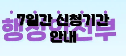 7일간 신청기간 안내