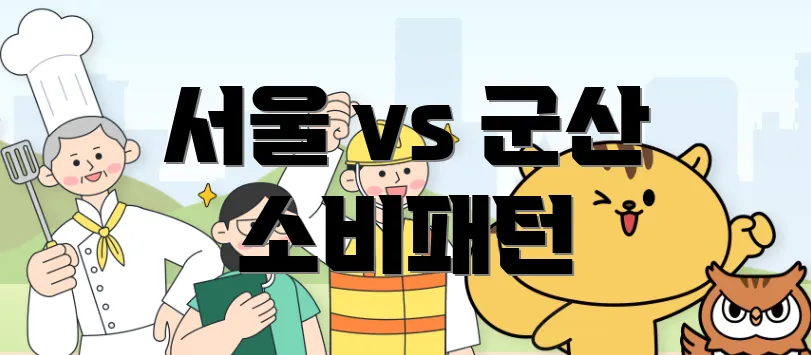 서울 vs 군산 소비패턴