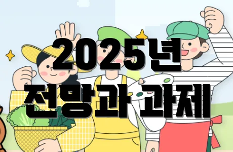 2025년 전망과 과제