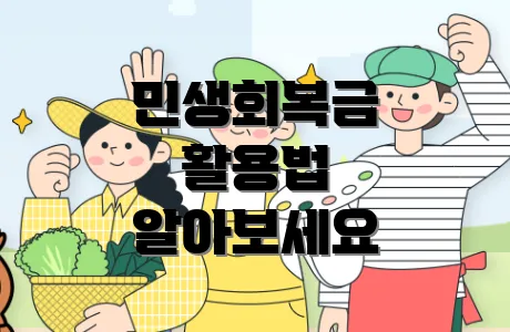 민생회복금 활용법 알아보세요