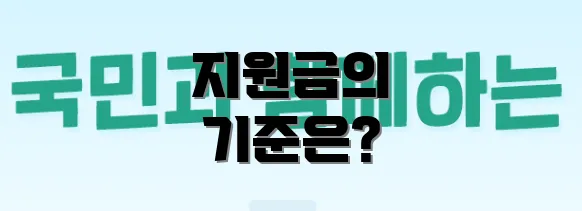 지원금의 기준은?