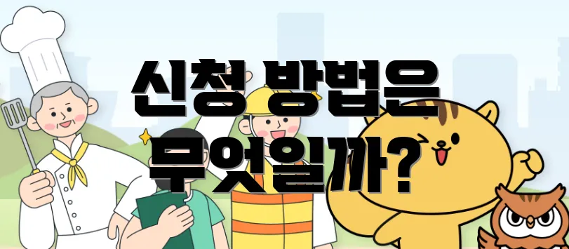 신청 방법은 무엇일까?