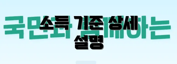 소득 기준 상세 설명