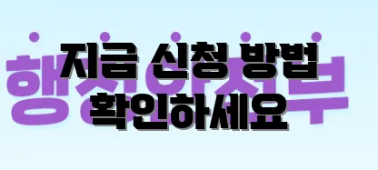 지금 신청 방법 확인하세요