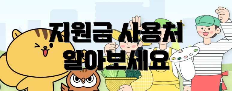 지원금 사용처 알아보세요