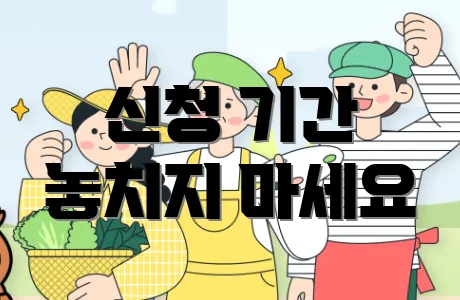 신청 기간 놓치지 마세요