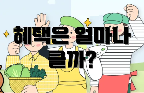 혜택은 얼마나 클까?